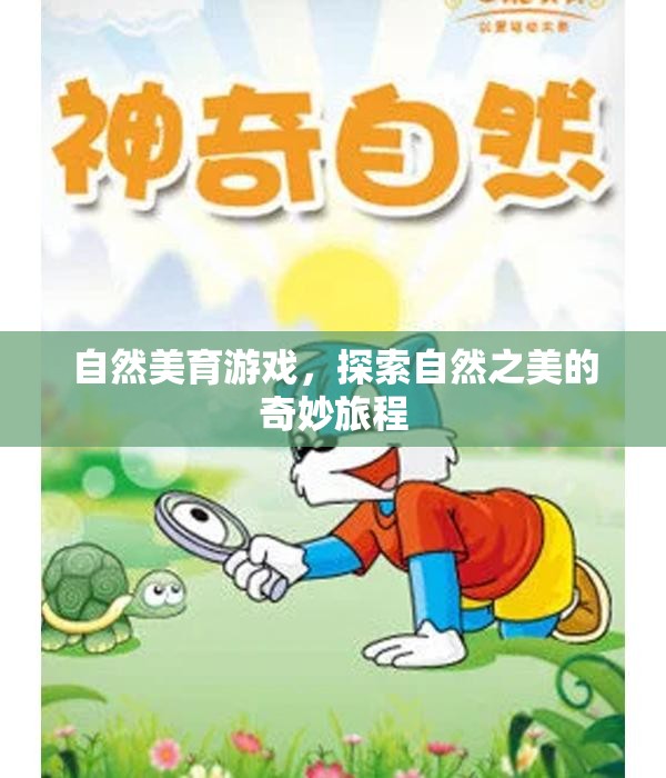 自然美育游戲，開啟探索自然之美的奇妙旅程  第1張