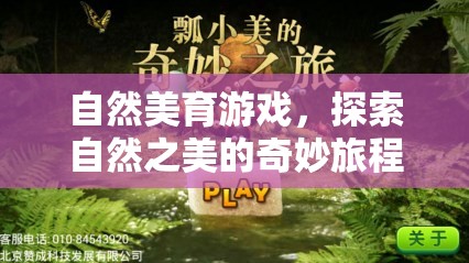 自然美育游戲，開啟探索自然之美的奇妙旅程  第3張