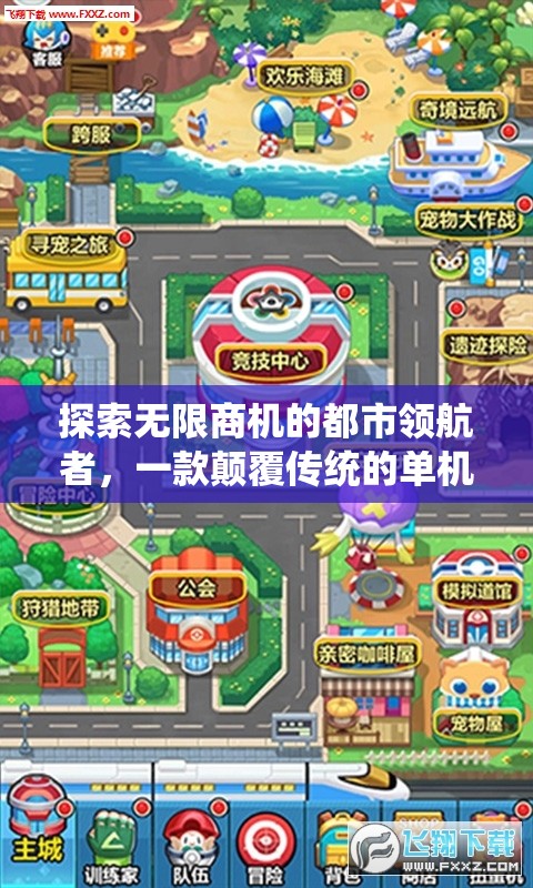 探索無限商機(jī)的都市領(lǐng)航者，一款顛覆傳統(tǒng)的單機(jī)經(jīng)營策略手機(jī)游戲