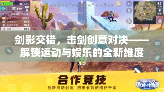 劍影交錯，解鎖擊劍創(chuàng)意對決的全新運動娛樂維度