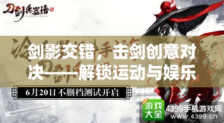 劍影交錯，解鎖擊劍創(chuàng)意對決的全新運動娛樂維度