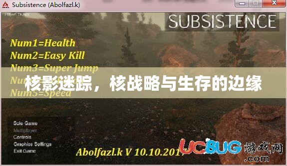 核影迷蹤，核戰(zhàn)略與生存的邊緣