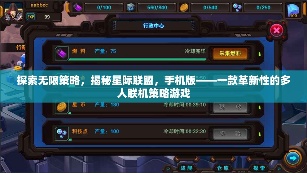 揭秘星際聯(lián)盟手機(jī)版，探索無(wú)限策略，重塑多人聯(lián)機(jī)游戲新紀(jì)元
