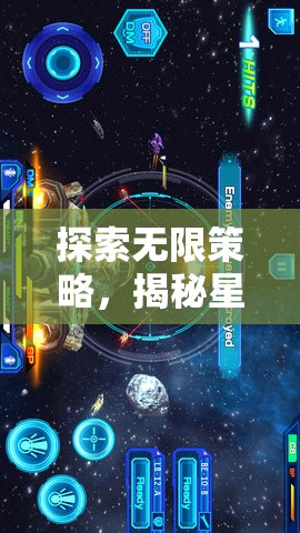 揭秘星際聯(lián)盟手機(jī)版，探索無(wú)限策略，重塑多人聯(lián)機(jī)游戲新紀(jì)元