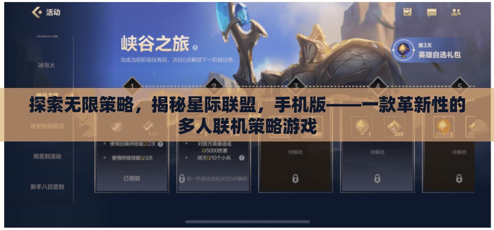 揭秘星際聯(lián)盟手機(jī)版，探索無(wú)限策略，重塑多人聯(lián)機(jī)游戲新紀(jì)元