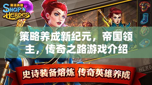 策略養(yǎng)成新紀(jì)元，帝國領(lǐng)主傳奇之路