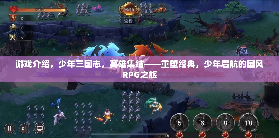 少年三國(guó)志，重塑經(jīng)典，少年啟航的國(guó)風(fēng)RPG之旅