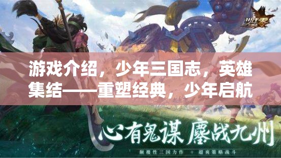 少年三國(guó)志，重塑經(jīng)典，少年啟航的國(guó)風(fēng)RPG之旅