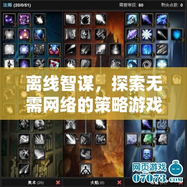離線智謀，探索無(wú)網(wǎng)絡(luò)策略游戲的新境界