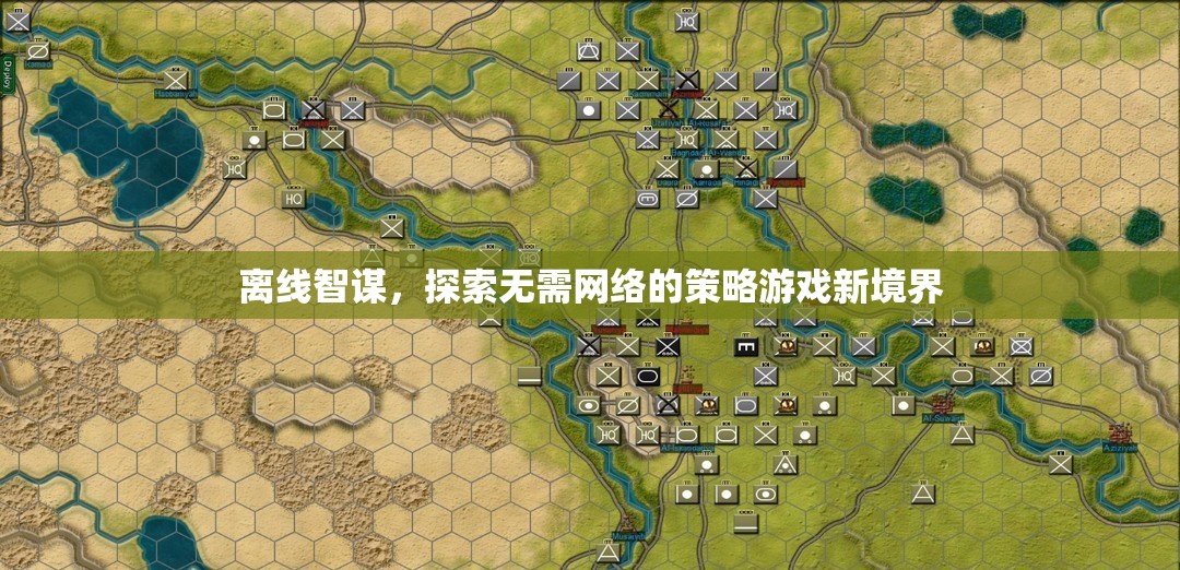 離線智謀，探索無(wú)網(wǎng)絡(luò)策略游戲的新境界