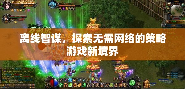 離線智謀，探索無(wú)網(wǎng)絡(luò)策略游戲的新境界
