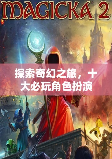 奇幻之旅，十大必玩角色扮演單機(jī)游戲