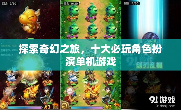奇幻之旅，十大必玩角色扮演單機(jī)游戲