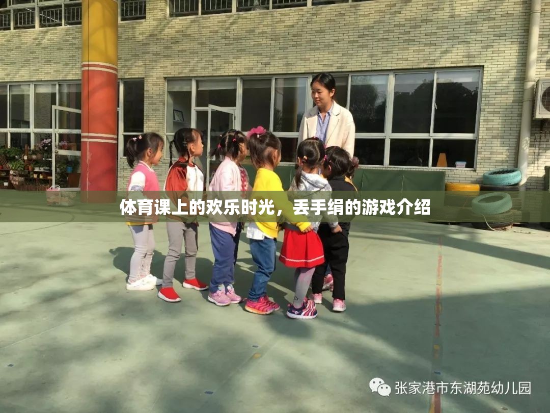 體育課上的歡樂(lè)記憶，丟手絹游戲的趣味與回憶