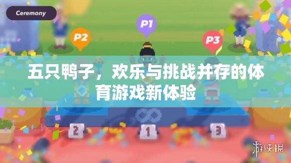 五鴨齊飛，歡樂與挑戰(zhàn)并存的體育游戲新體驗(yàn)  第1張