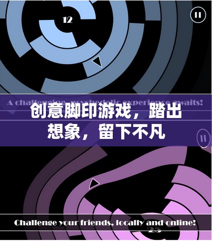 踏出創(chuàng)意，留下不凡，探索創(chuàng)意腳印游戲的無限想象
