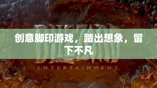 踏出創(chuàng)意，留下不凡，探索創(chuàng)意腳印游戲的無限想象