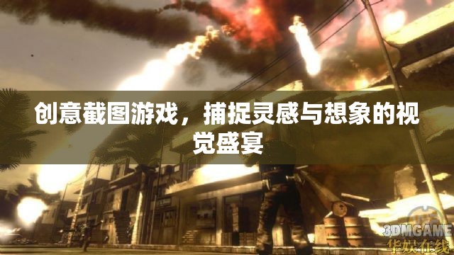 創(chuàng)意截圖游戲，捕捉靈感與想象的視覺盛宴