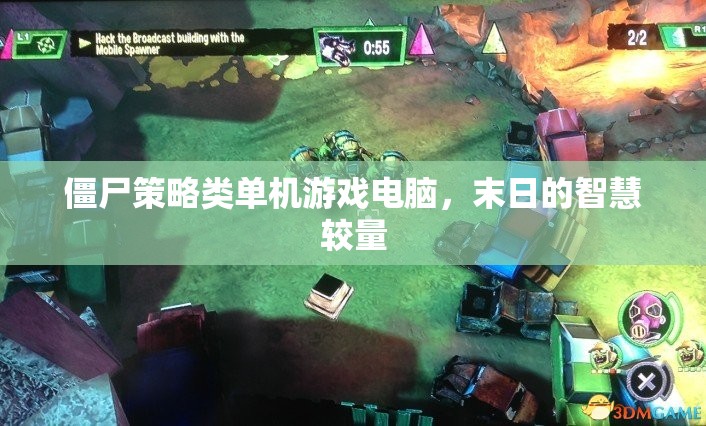 末日智慧較量，僵尸策略類單機(jī)游戲電腦