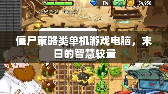 末日智慧較量，僵尸策略類單機(jī)游戲電腦