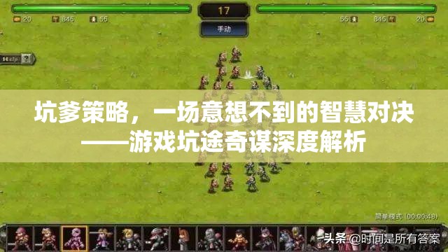 游戲坑途奇謀，意想不到的智慧對決