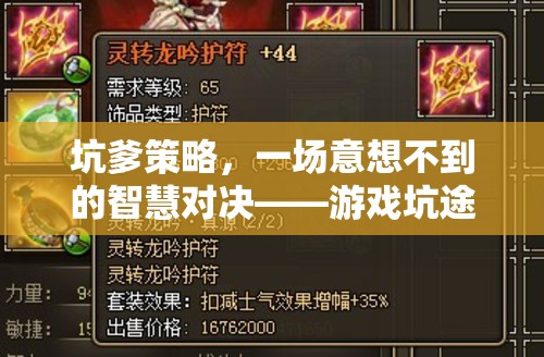 游戲坑途奇謀，意想不到的智慧對決