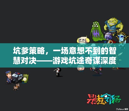 游戲坑途奇謀，意想不到的智慧對決