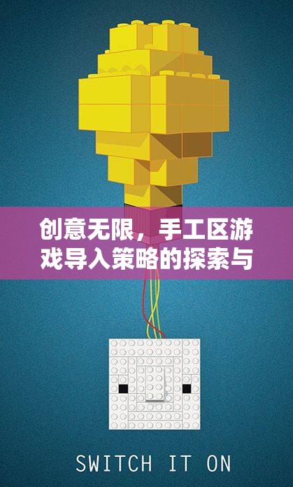 創(chuàng)意無限，手工區(qū)游戲?qū)氩呗缘奶剿髋c實(shí)踐