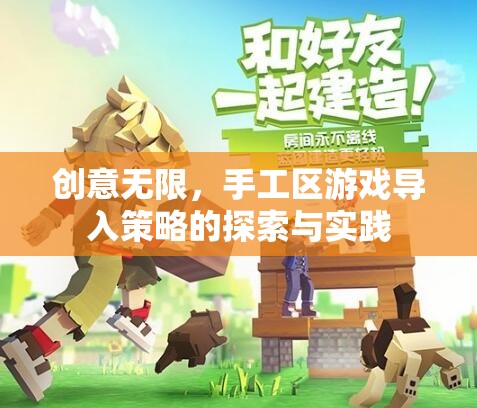 創(chuàng)意無限，手工區(qū)游戲?qū)氩呗缘奶剿髋c實(shí)踐