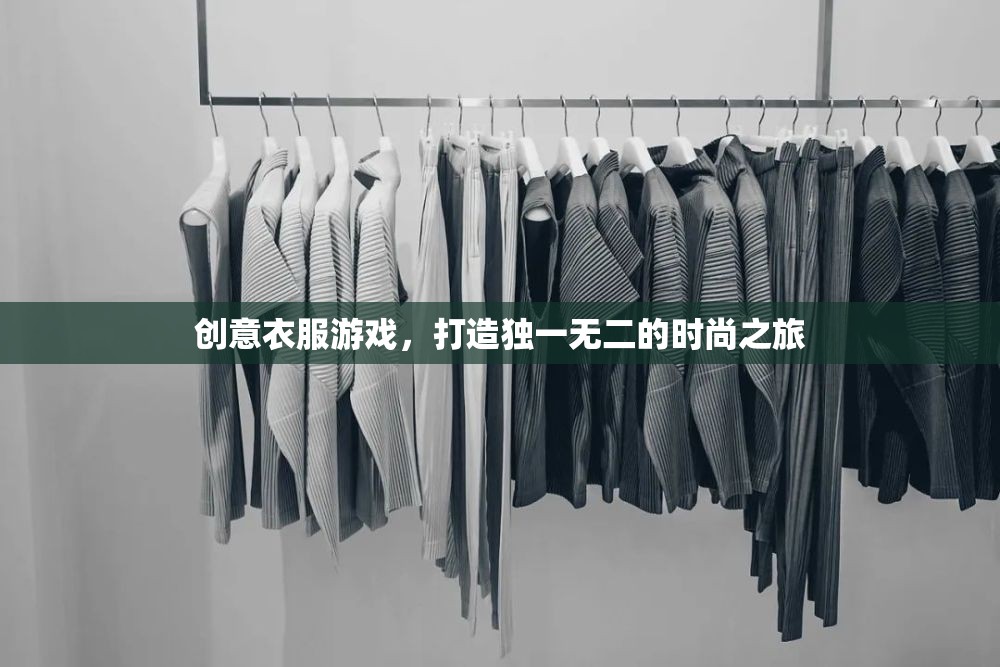 創(chuàng)意服裝游戲，開啟獨(dú)一無二的時(shí)尚之旅