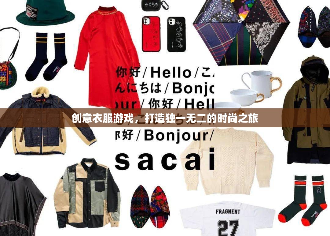 創(chuàng)意服裝游戲，開啟獨(dú)一無二的時(shí)尚之旅