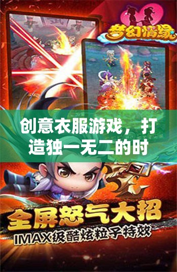 創(chuàng)意服裝游戲，開啟獨(dú)一無二的時(shí)尚之旅