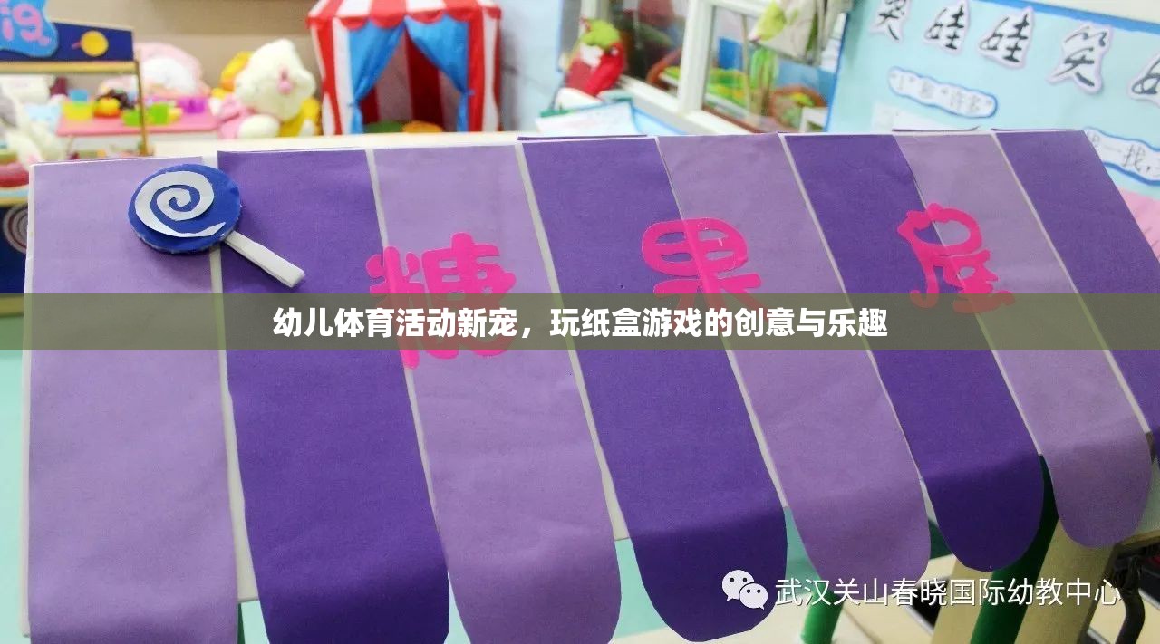 玩轉(zhuǎn)紙盒，幼兒體育活動的創(chuàng)意新寵