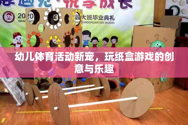 玩轉(zhuǎn)紙盒，幼兒體育活動的創(chuàng)意新寵