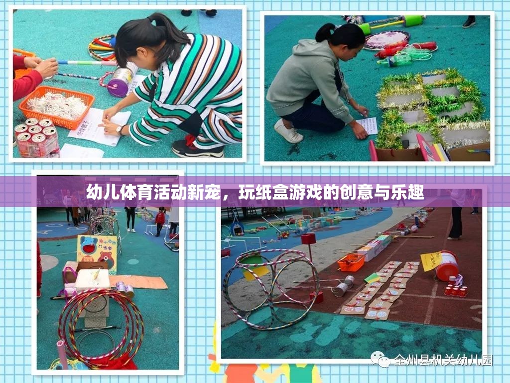 玩轉(zhuǎn)紙盒，幼兒體育活動的創(chuàng)意新寵