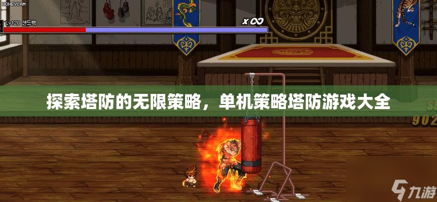 探索策略塔防的無(wú)限可能，單機(jī)策略塔防游戲精選