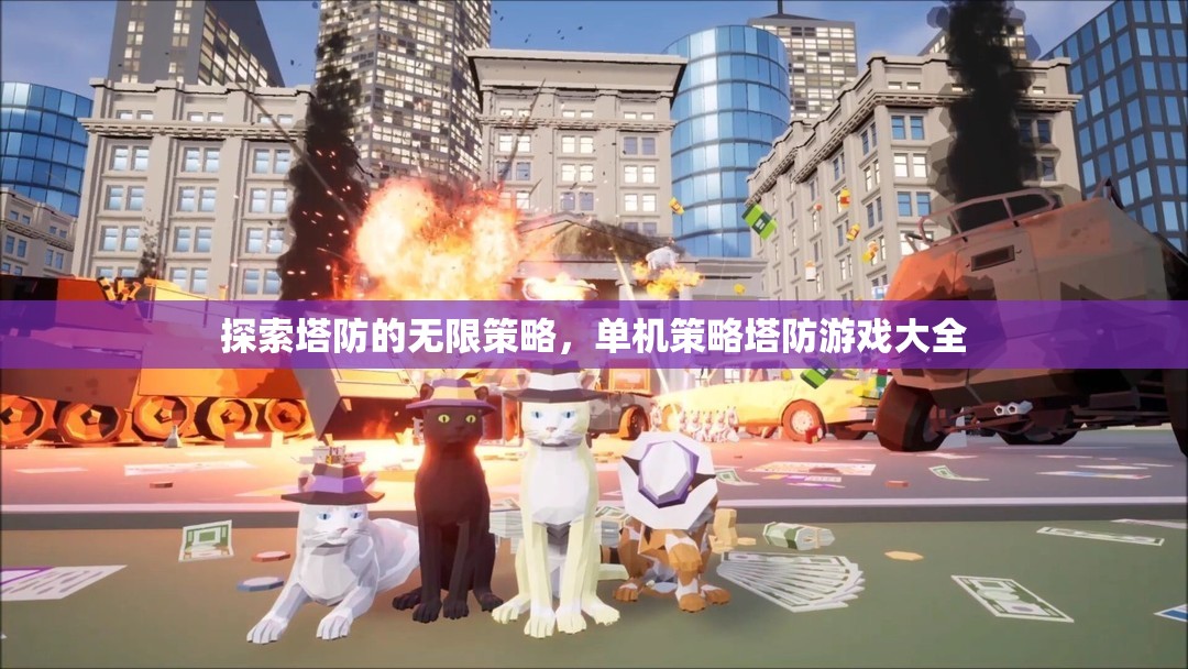 探索策略塔防的無(wú)限可能，單機(jī)策略塔防游戲精選