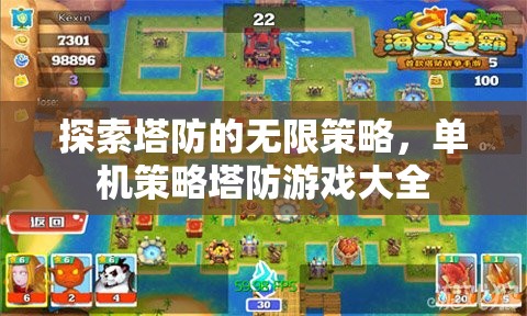 探索策略塔防的無(wú)限可能，單機(jī)策略塔防游戲精選