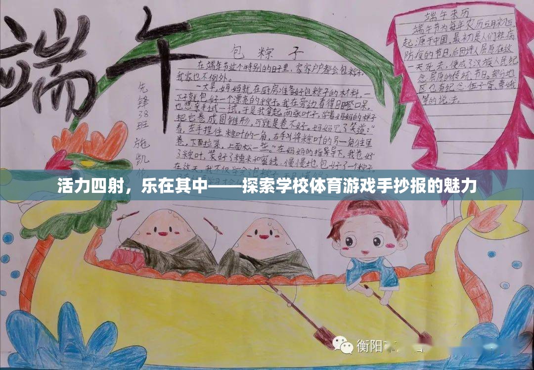 活力四射，樂在其中，探索學(xué)校體育游戲手抄報的魅力