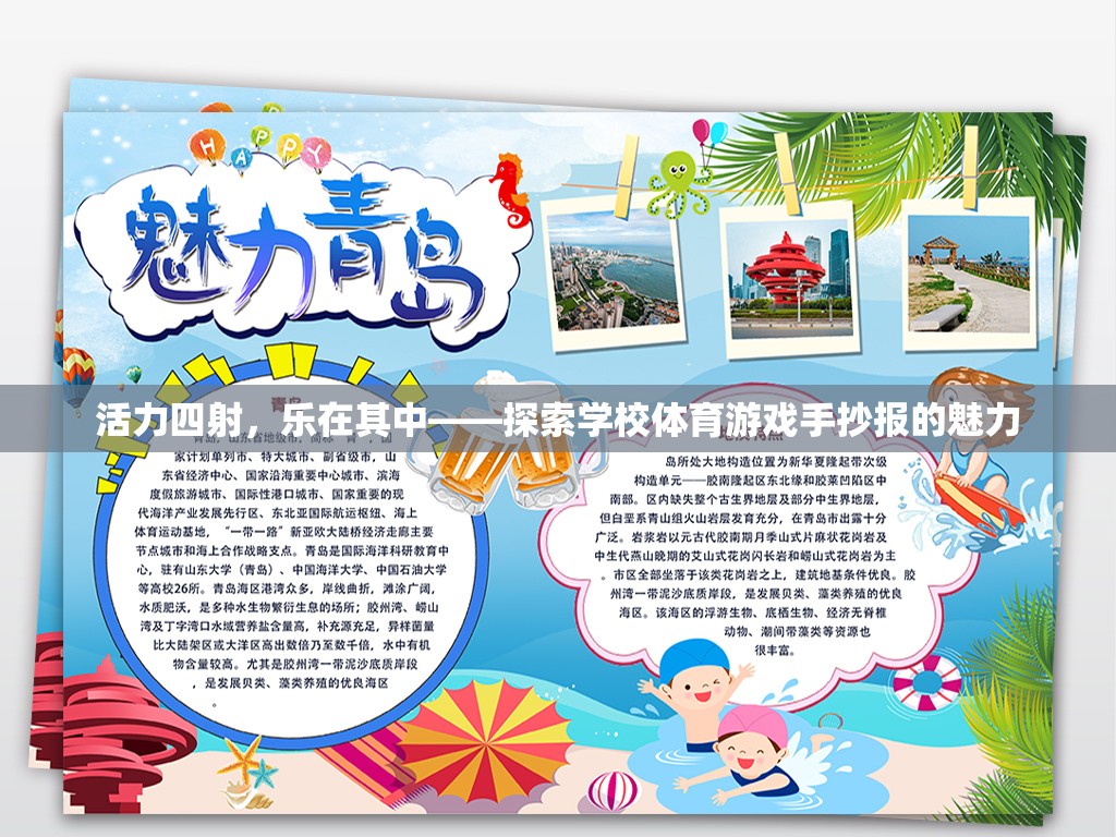 活力四射，樂在其中，探索學(xué)校體育游戲手抄報的魅力
