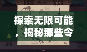 解鎖無限可能，揭秘令人上癮的經(jīng)營策略游戲