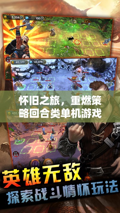 重燃經(jīng)典，懷舊之旅的回合制單機(jī)游戲
