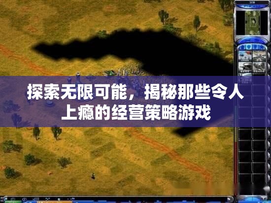 解鎖無限可能，揭秘令人上癮的經(jīng)營策略游戲