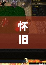 重燃經(jīng)典，懷舊之旅的回合制單機(jī)游戲