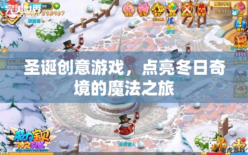 圣誕創(chuàng)意游戲，點(diǎn)亮冬日奇境的魔法之旅