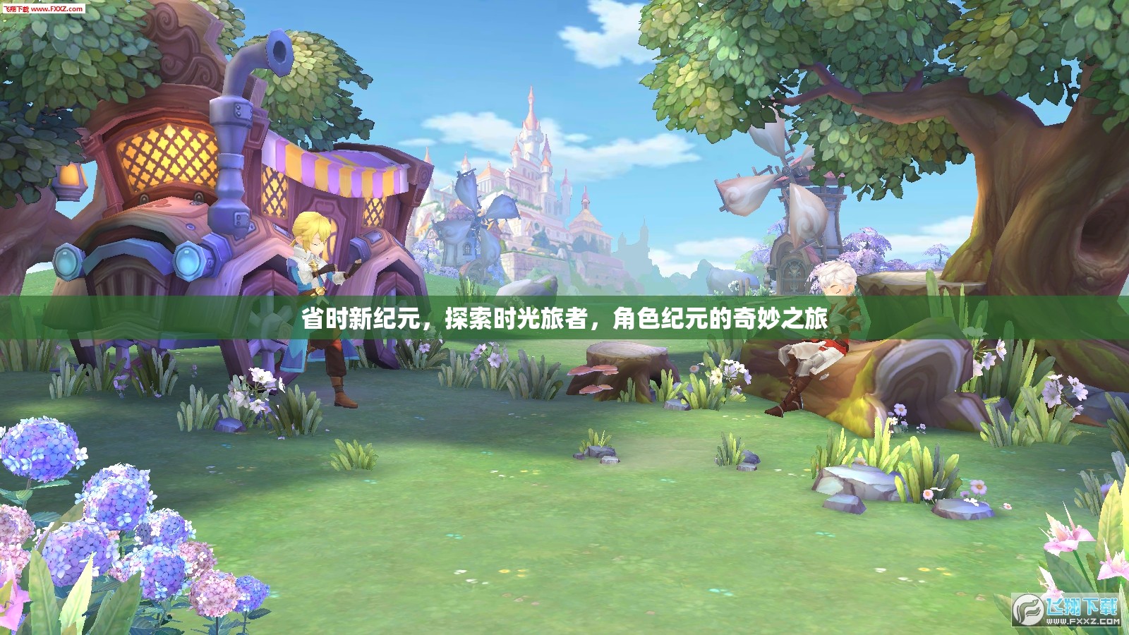 省時新紀(jì)元，時光旅者的奇妙探險