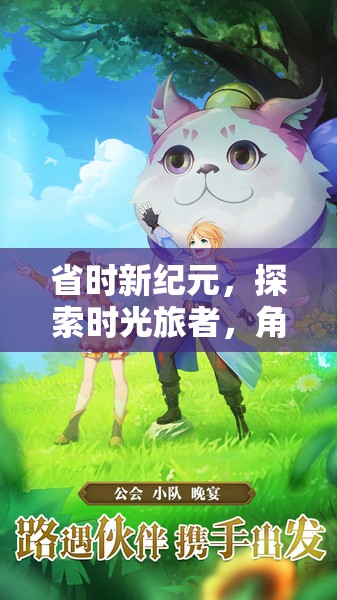 省時新紀(jì)元，時光旅者的奇妙探險