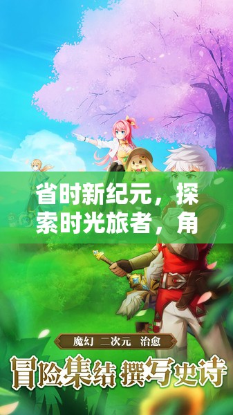 省時新紀(jì)元，時光旅者的奇妙探險