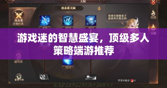 游戲迷的智慧盛宴，頂級多人策略端游精選