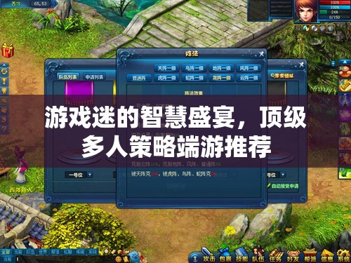 游戲迷的智慧盛宴，頂級多人策略端游精選